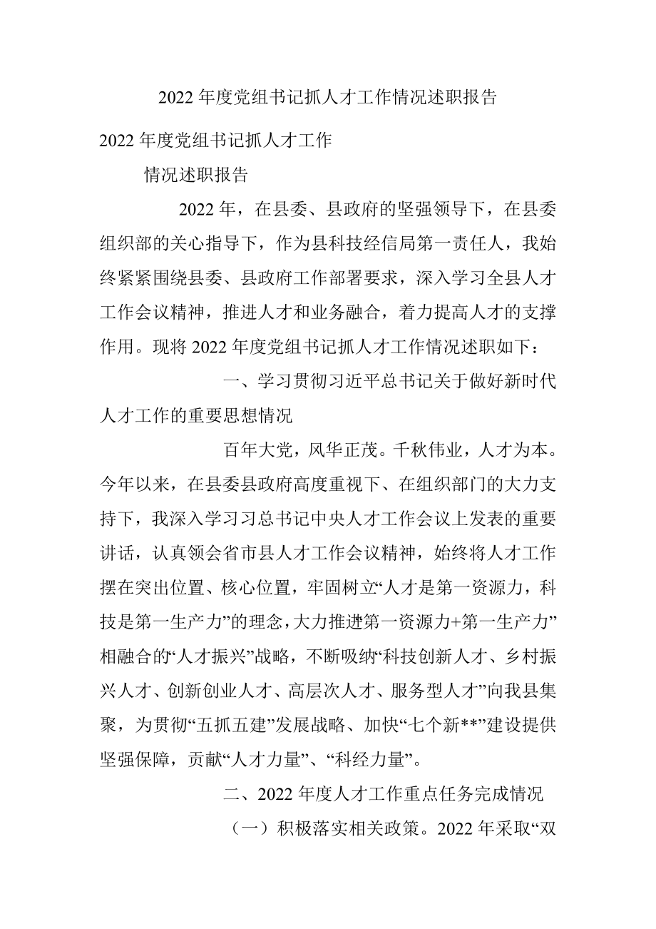 2022年度党组书记抓人才工作情况述职报告.docx_第1页