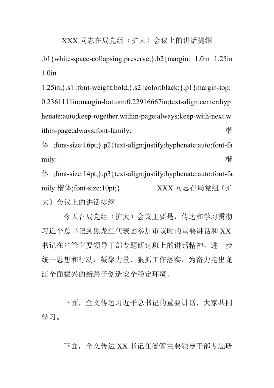 XXX同志在局党组（扩大）会议上的讲话提纲.docx_第1页