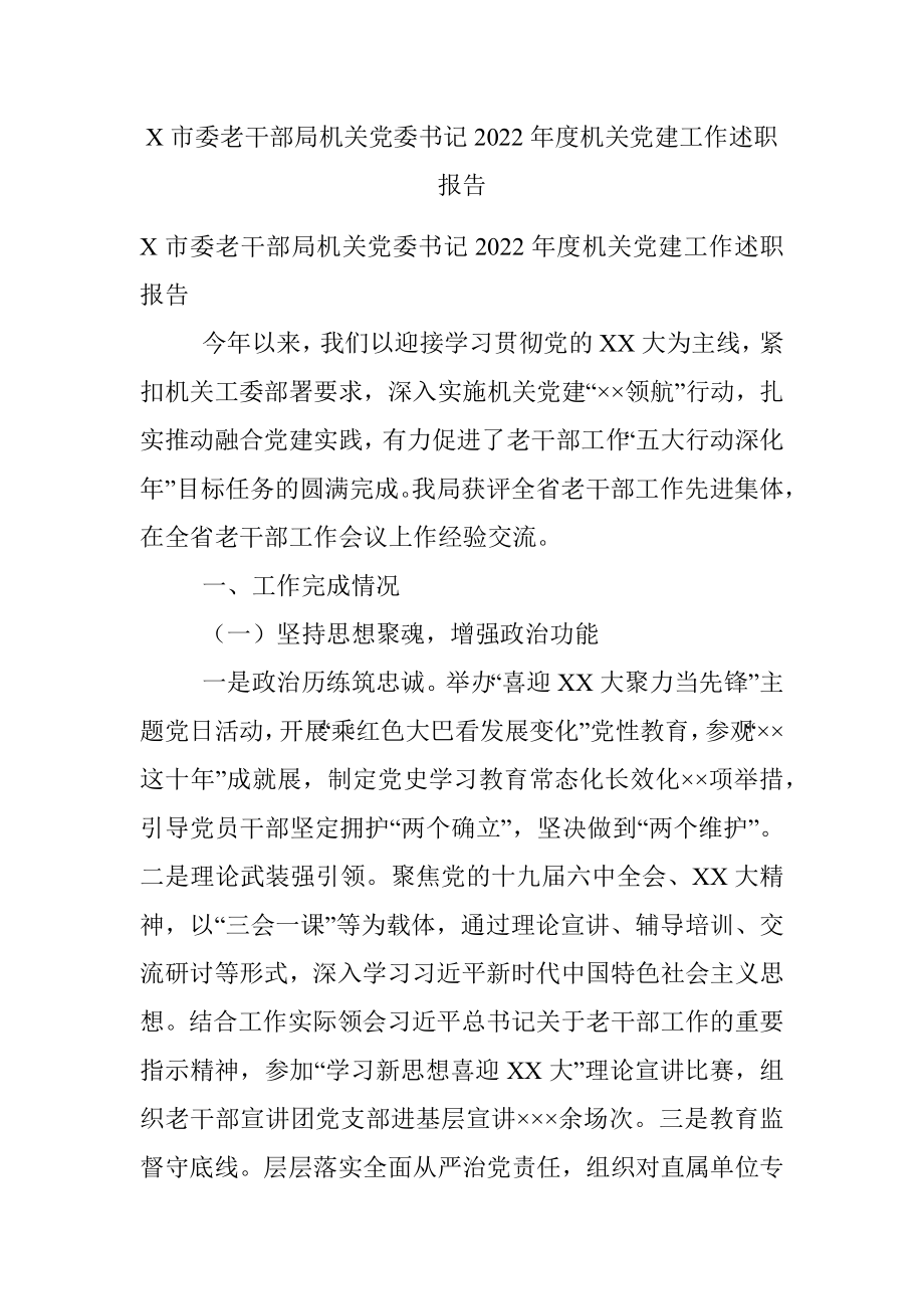 X市委老干部局机关党委书记2022年度机关党建工作述职报告.docx_第1页