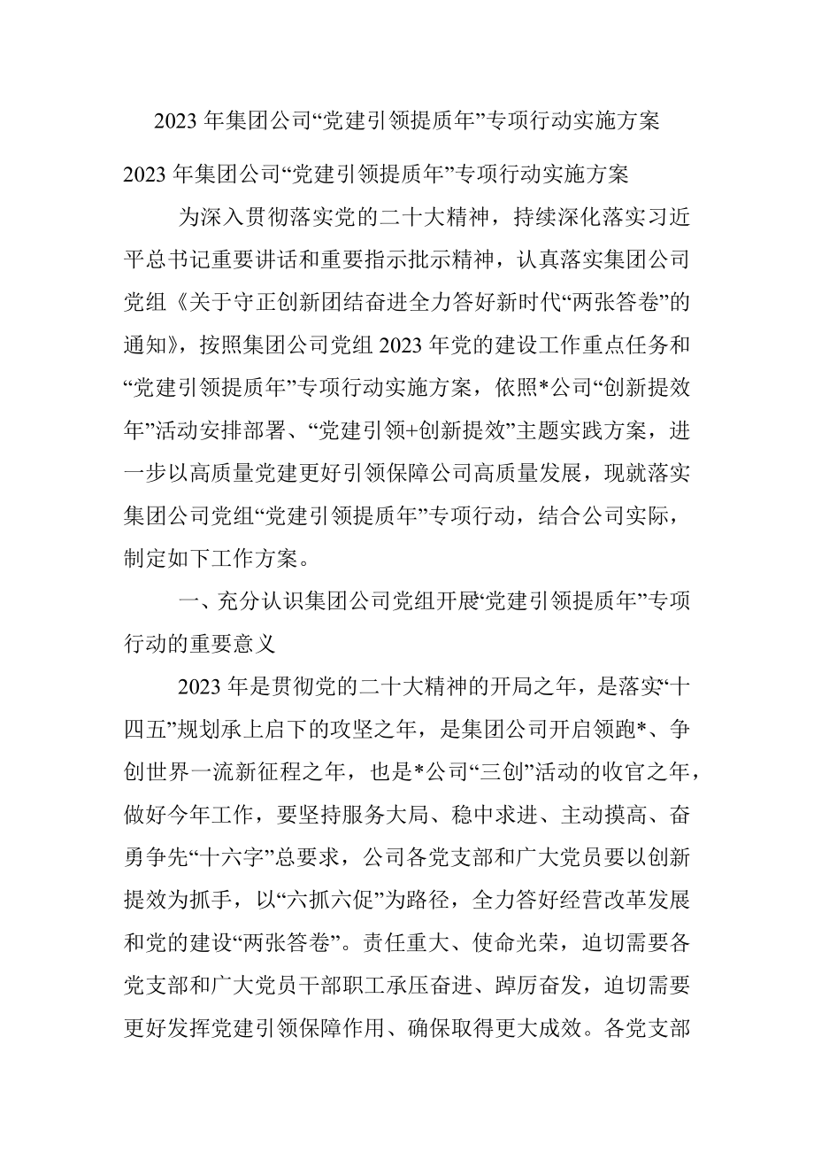 2023年集团公司“党建引领提质年”专项行动实施方案.docx_第1页