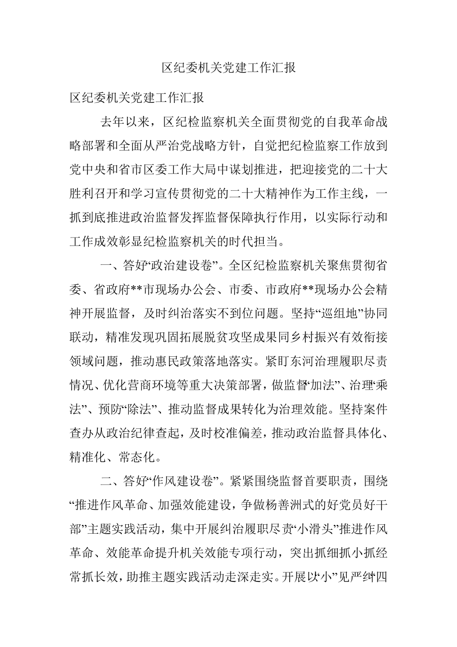 区纪委机关党建工作汇报.docx_第1页