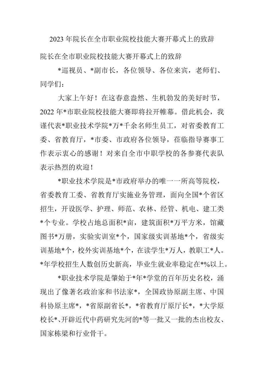 2023年院长在全市职业院校技能大赛开幕式上的致辞.docx_第1页