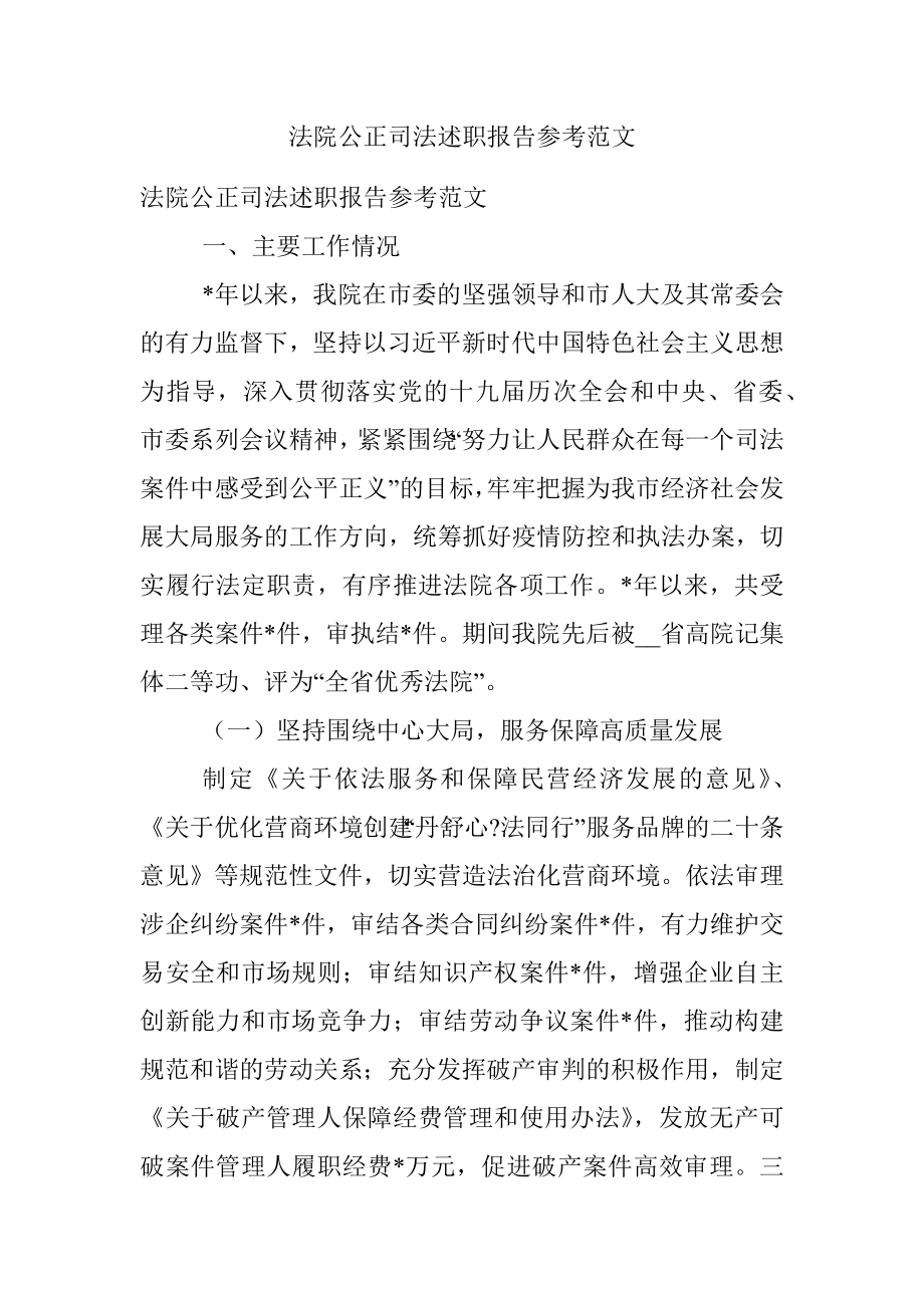 法院公正司法述职报告参考范文.docx_第1页