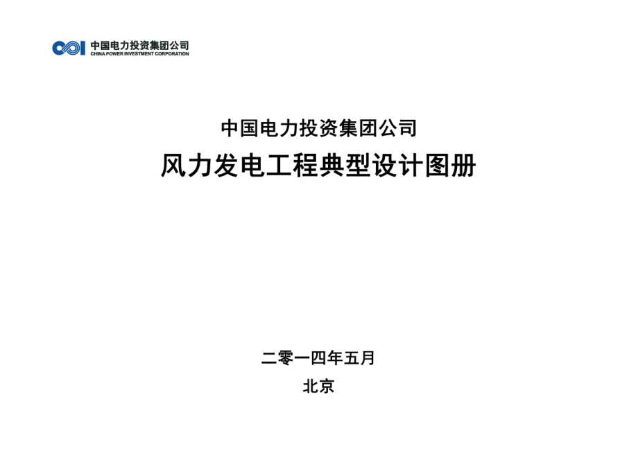 中国电力投资集团公司风电场典型设计-图册.pdf_第1页