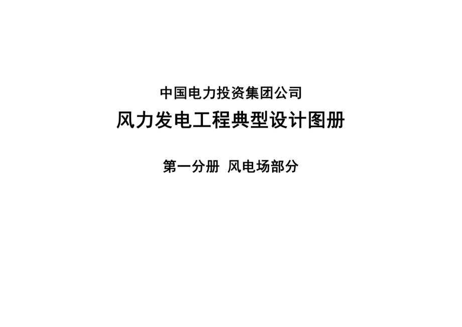 中国电力投资集团公司风电场典型设计-图册.pdf_第2页