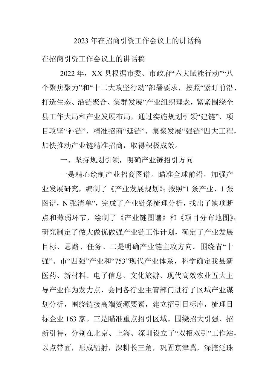 2023年在招商引资工作会议上的讲话稿.docx_第1页