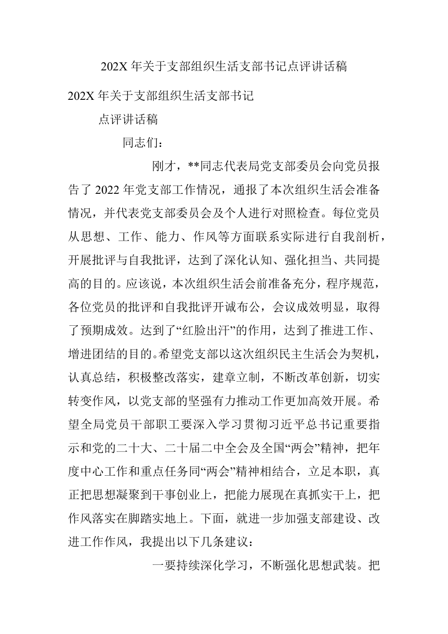 202X年关于支部组织生活支部书记点评讲话稿.docx_第1页