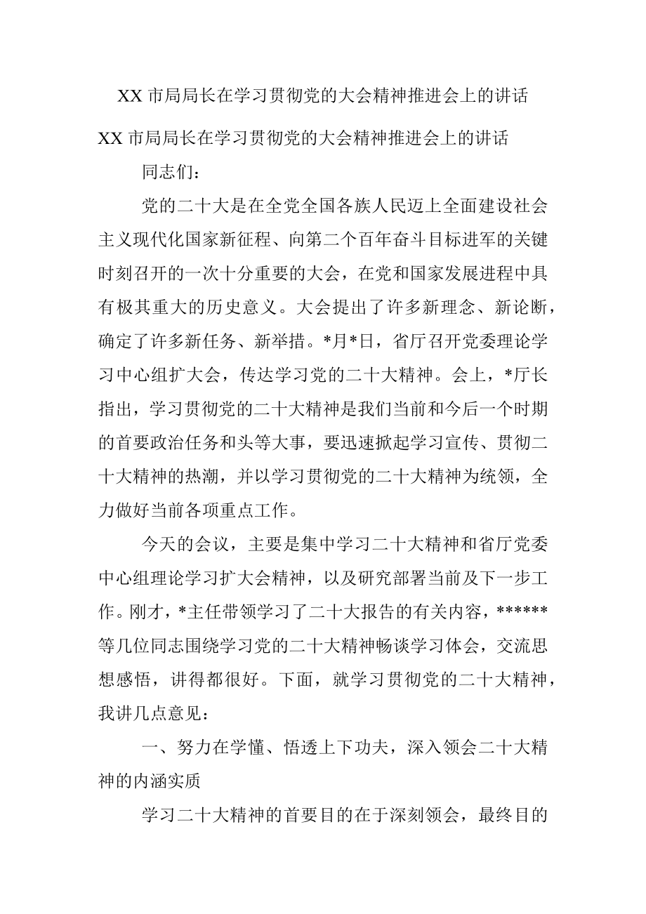 XX市局局长在学习贯彻党的大会精神推进会上的讲话.docx_第1页