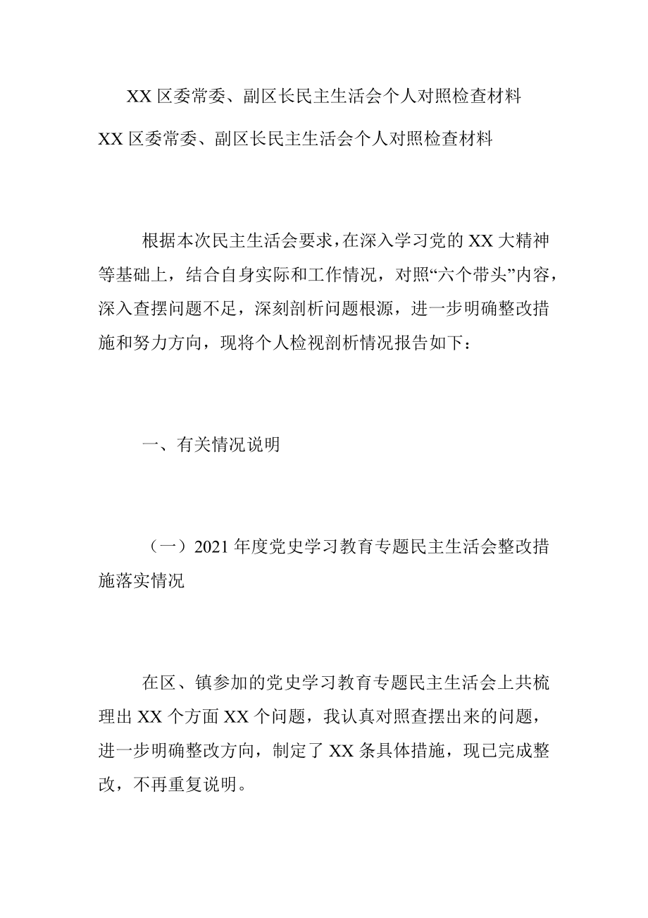 XX区委常委、副区长民主生活会个人对照检查材料.docx_第1页