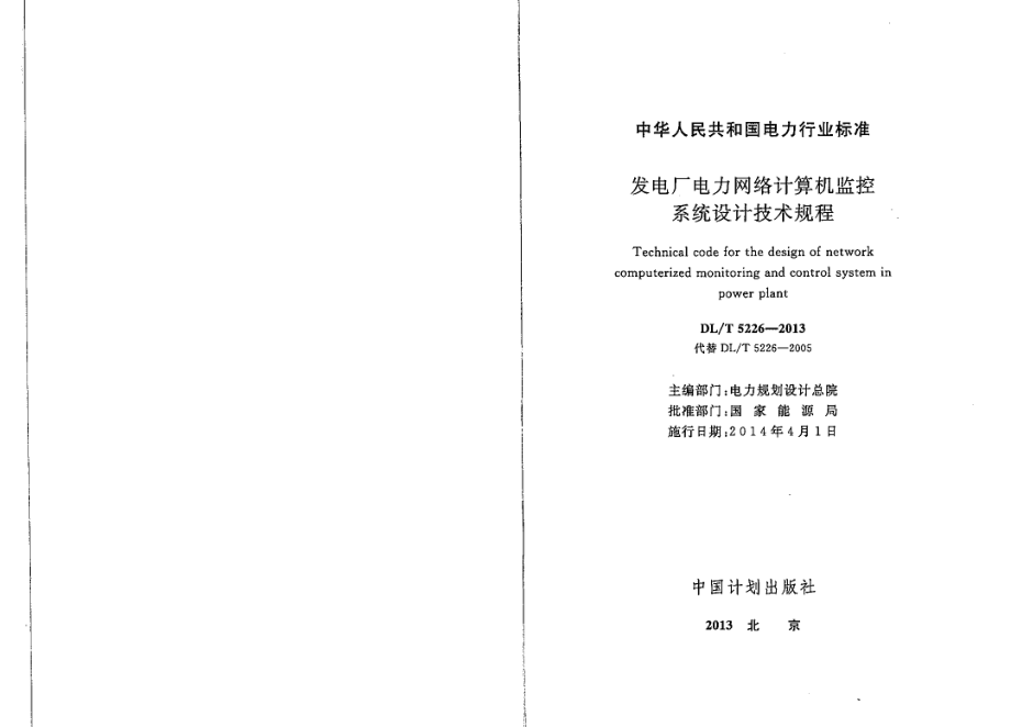 DL∕T 5226-2013 发电厂电力网络计算机监控系统设计技术规程.pdf_第2页