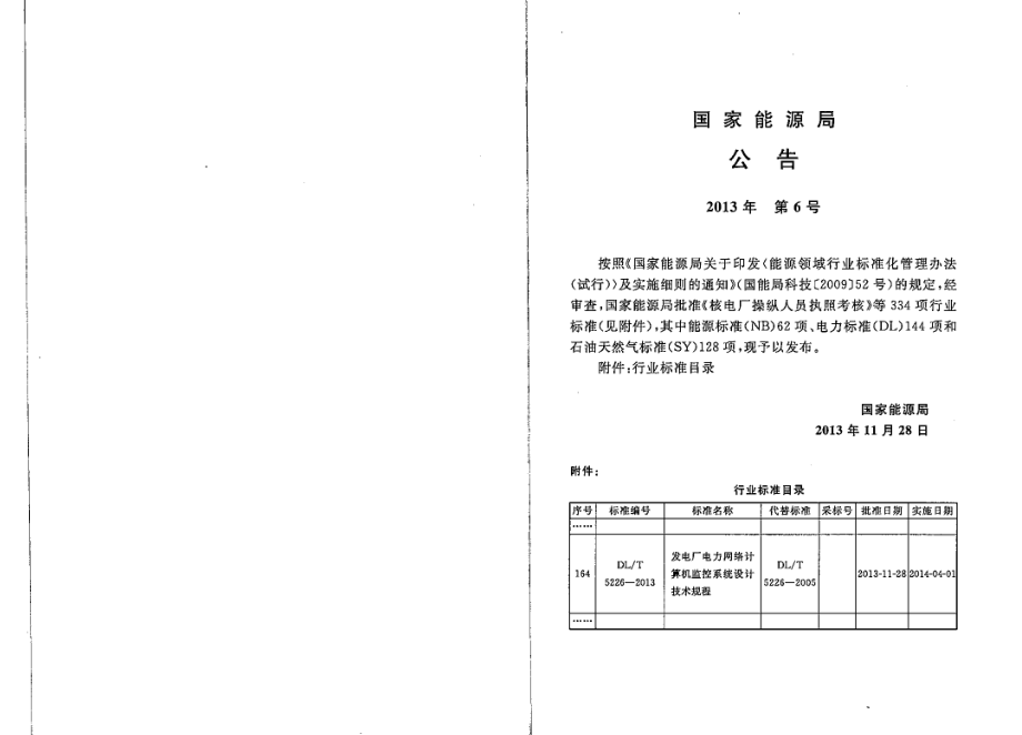 DL∕T 5226-2013 发电厂电力网络计算机监控系统设计技术规程.pdf_第3页