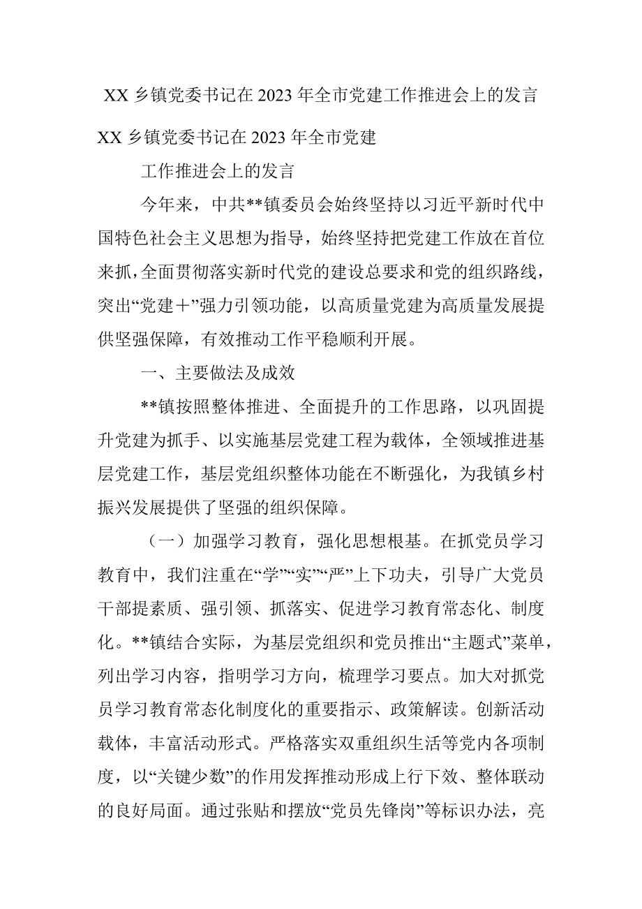 XX乡镇党委书记在2023年全市党建工作推进会上的发言.docx_第1页