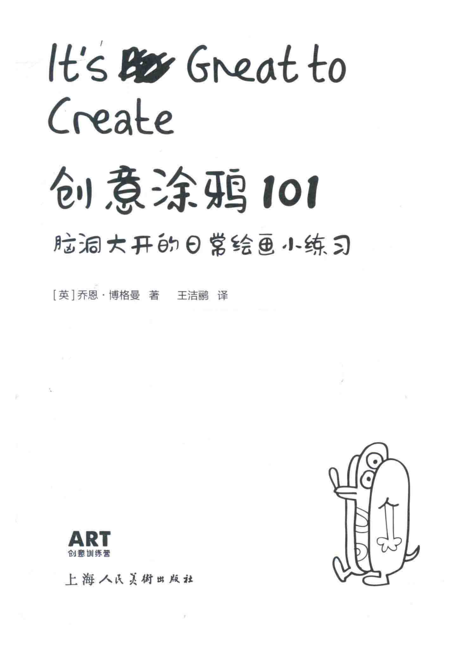 创意涂鸦101_（英）乔恩·博格曼著；王洁鹂译.pdf_第2页