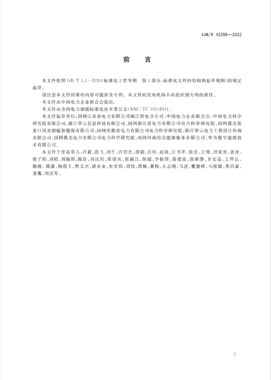 GB∕T 42288-2022 电化学储能电站安全规程.pdf_第3页