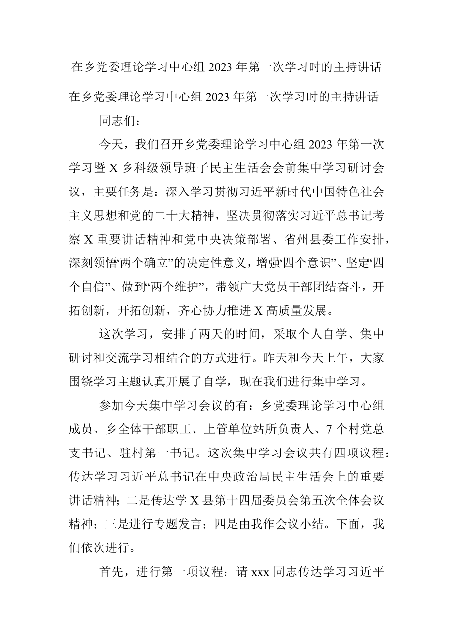 在乡党委理论学习中心组2023年第一次学习时的主持讲话.docx_第1页