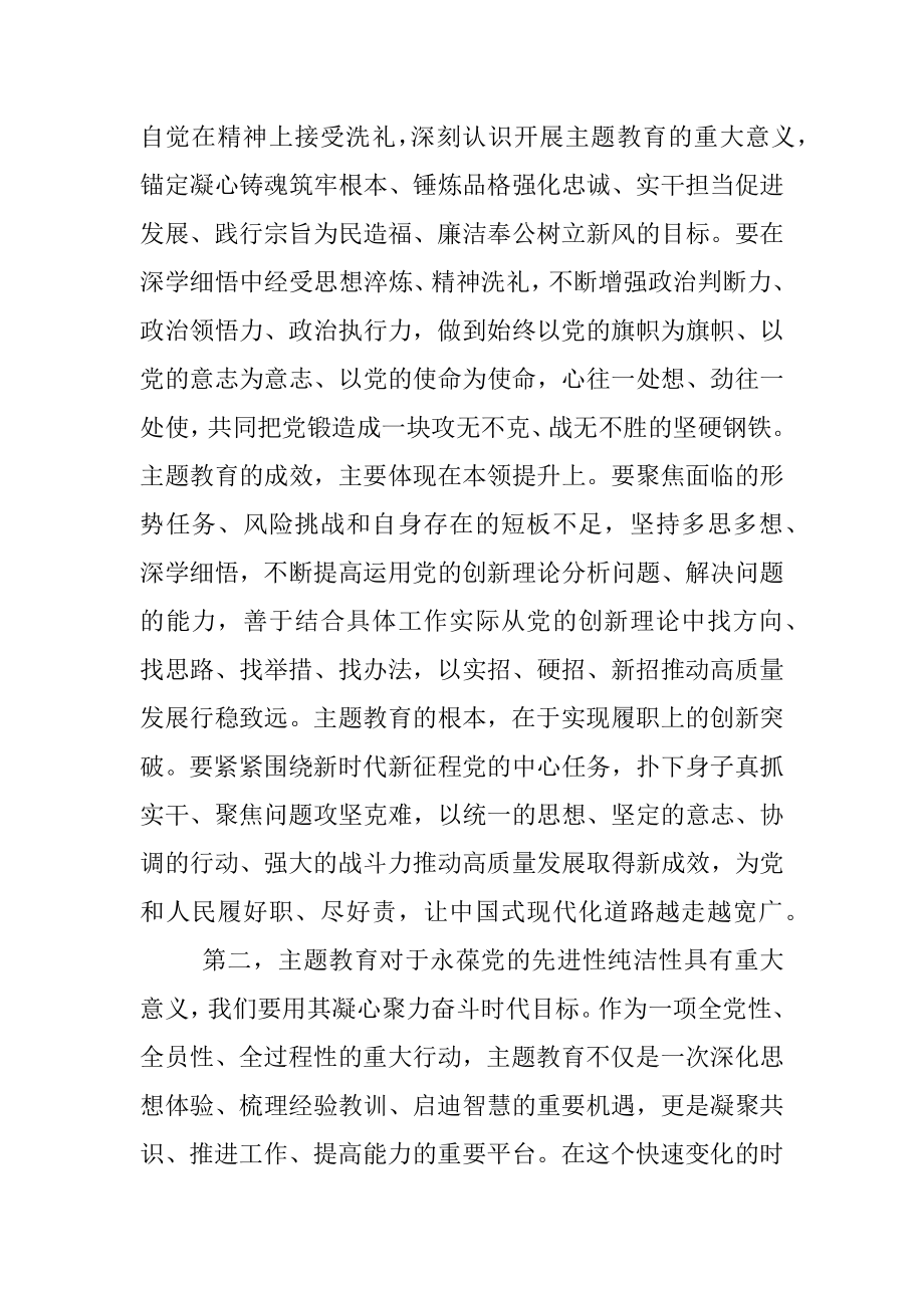 2023年主题教育第1次集中研讨交流发言提纲：深入学习主题教工作会议精神把握总体要求真正把主题教育谋划好、组织好、落实好.docx_第2页