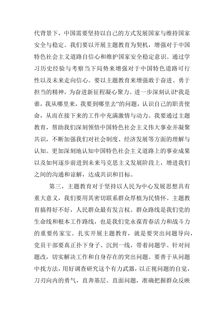 2023年主题教育第1次集中研讨交流发言提纲：深入学习主题教工作会议精神把握总体要求真正把主题教育谋划好、组织好、落实好.docx_第3页