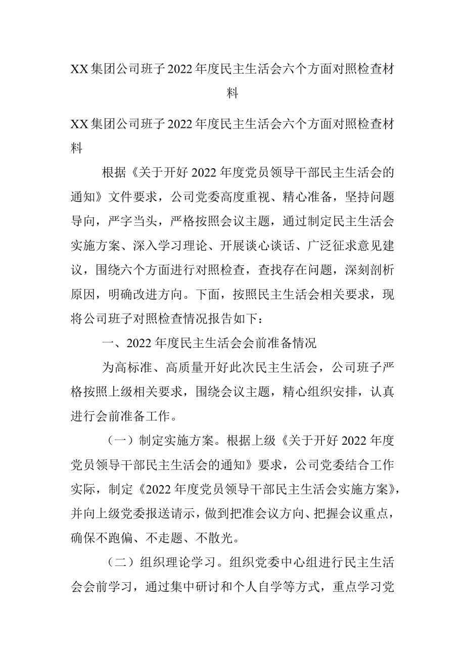 XX集团公司班子2022年度民主生活会六个方面对照检查材料.docx_第1页