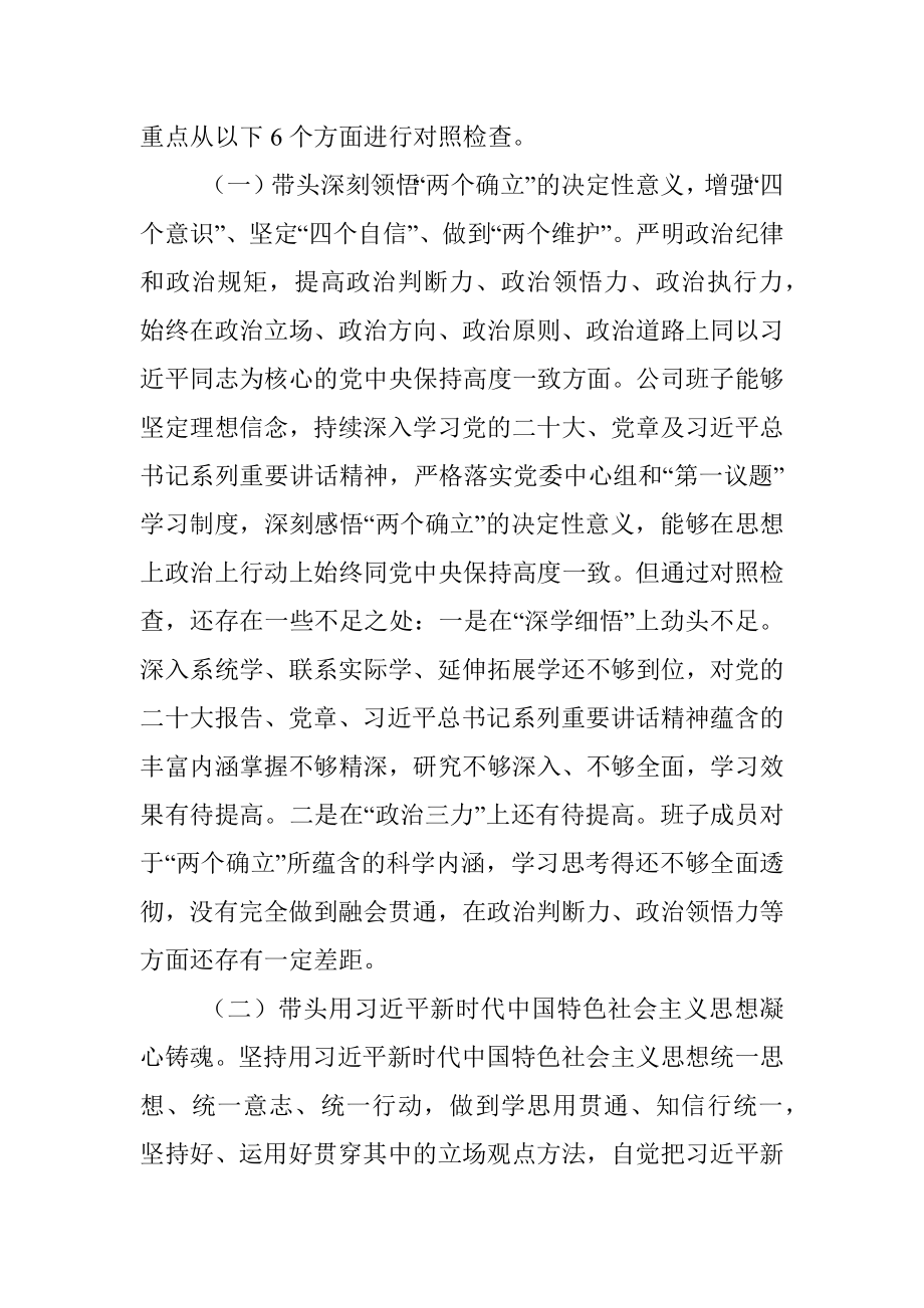 XX集团公司班子2022年度民主生活会六个方面对照检查材料.docx_第3页