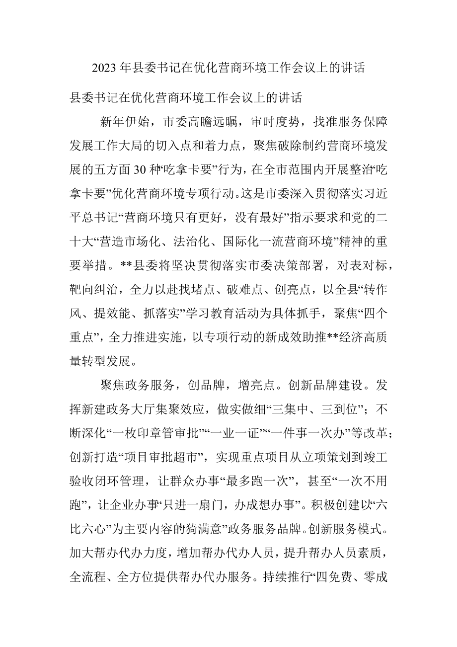 2023年县委书记在优化营商环境工作会议上的讲话.docx_第1页