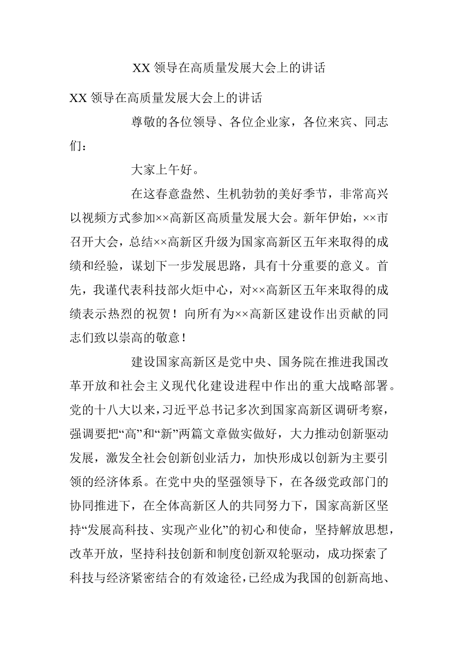 XX领导在高质量发展大会上的讲话.docx_第1页