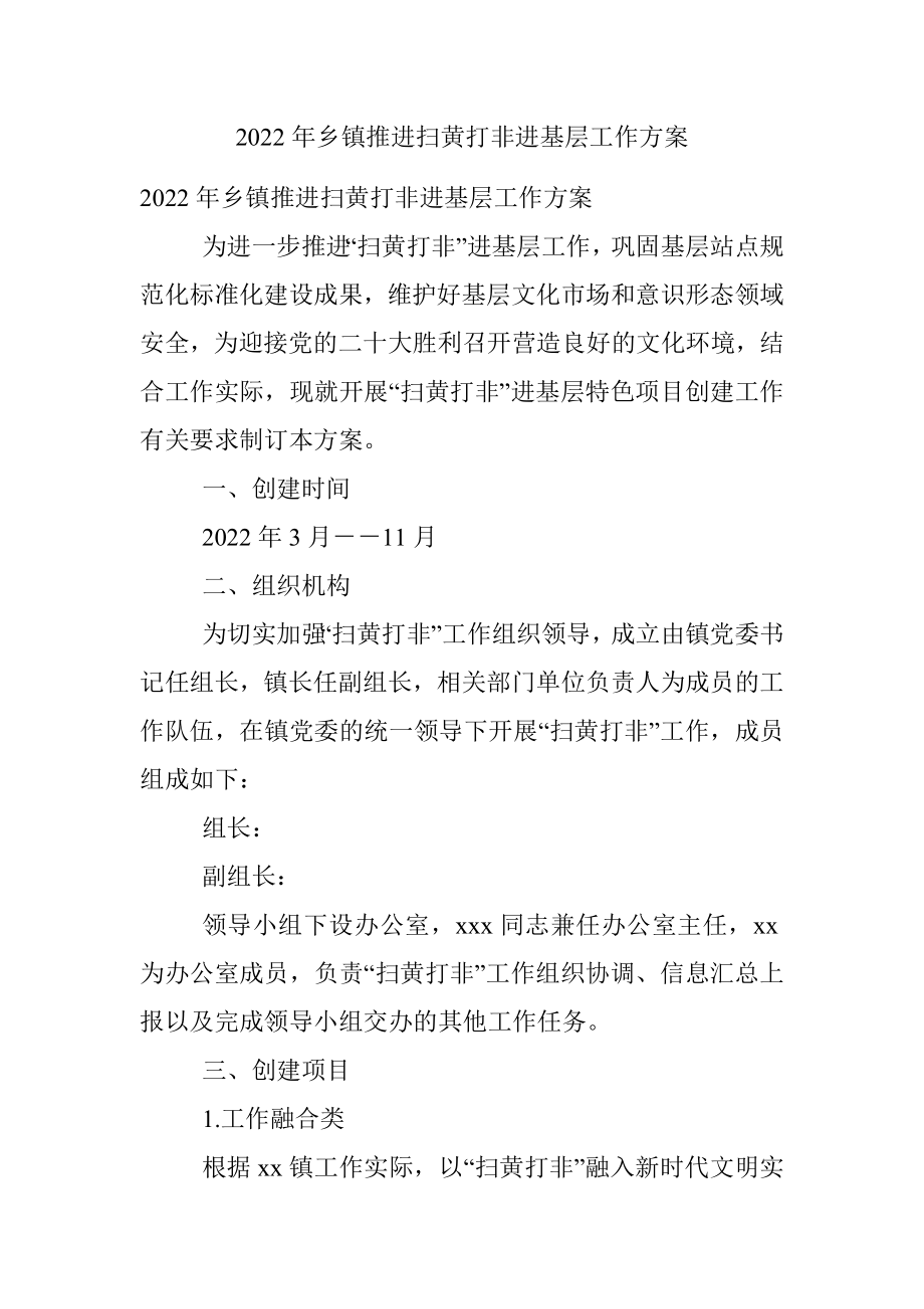 2022年乡镇推进扫黄打非进基层工作方案.docx_第1页