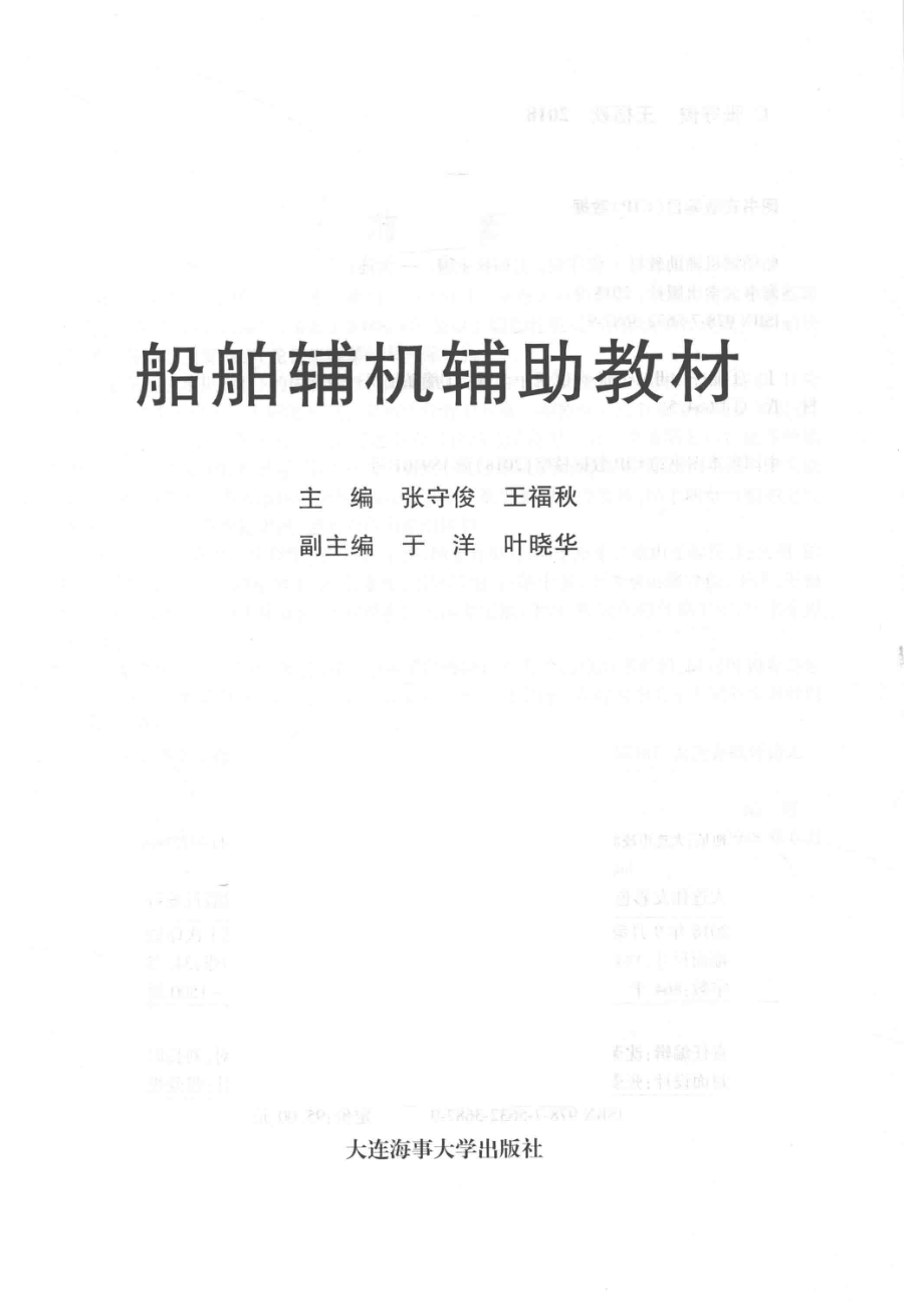 船舶辅机辅助教材_张守俊王福秋.pdf_第2页