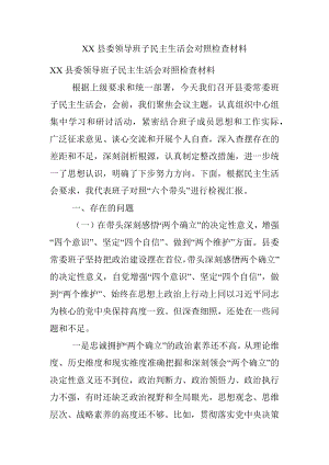 XX县委领导班子民主生活会对照检查材料.docx