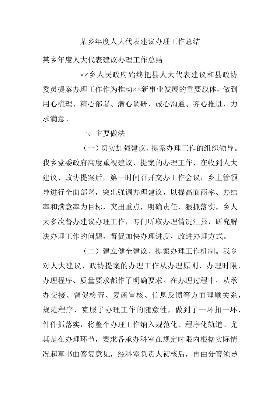 某乡年度人大代表建议办理工作总结.docx_第1页