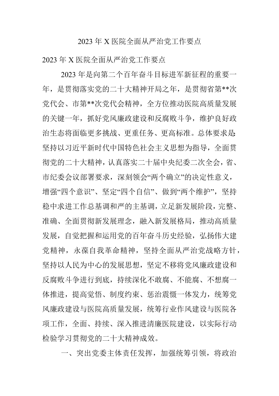 2023年X医院全面从严治党工作要点.docx_第1页