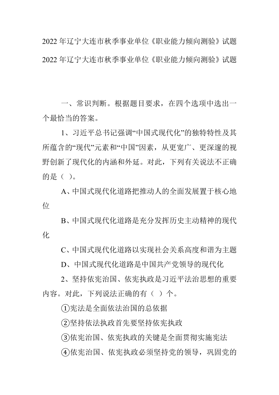 2022年辽宁大连市秋季事业单位《职业能力倾向测验》试题.docx_第1页