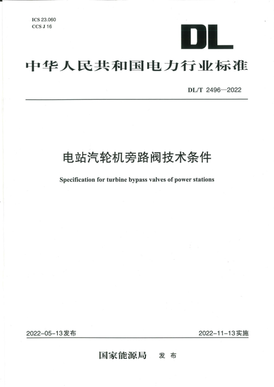 DL∕T 2496-2022 电站汽轮机旁路阀技术条件.pdf_第1页