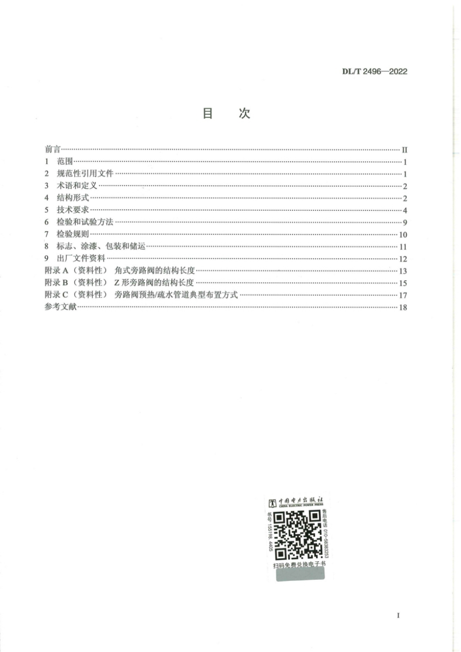 DL∕T 2496-2022 电站汽轮机旁路阀技术条件.pdf_第2页