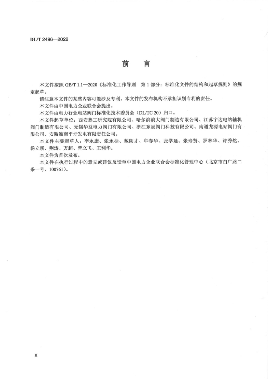 DL∕T 2496-2022 电站汽轮机旁路阀技术条件.pdf_第3页