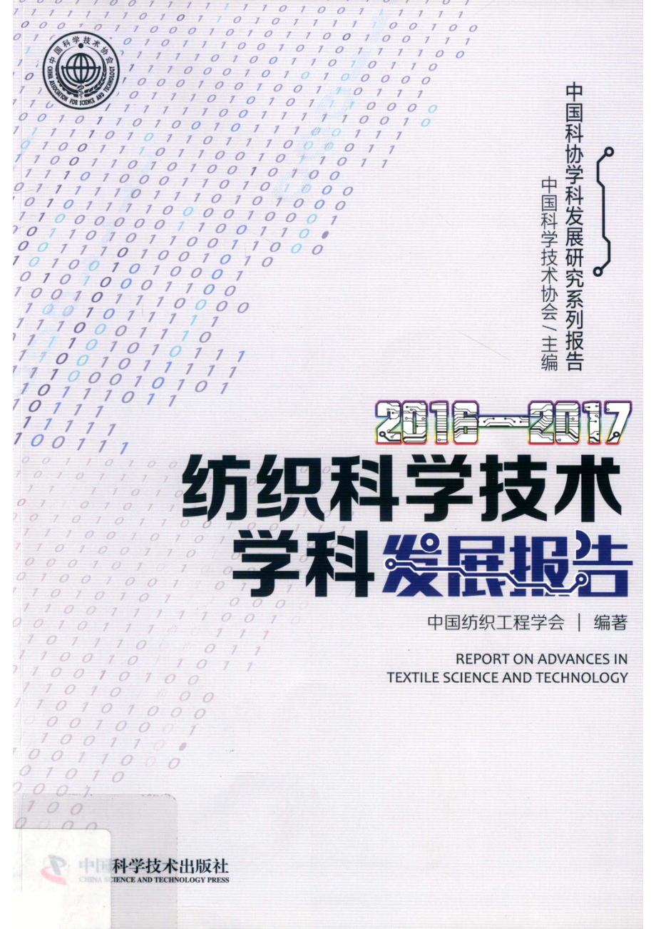 纺织科学技术学科发展报告2016-2017_中国科学技术协会主编；中国纺织工程学会编著.pdf_第1页