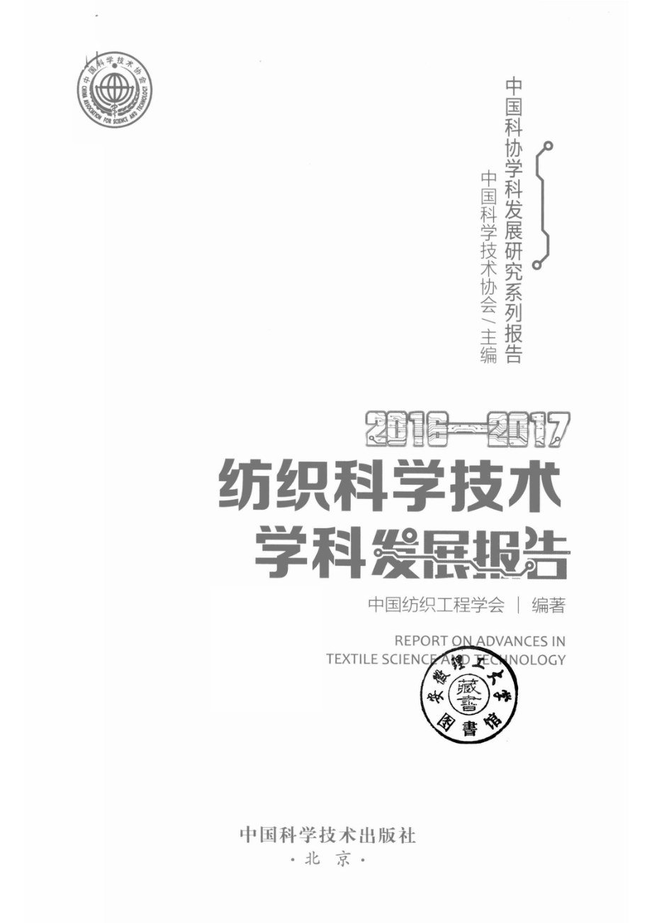 纺织科学技术学科发展报告2016-2017_中国科学技术协会主编；中国纺织工程学会编著.pdf_第2页