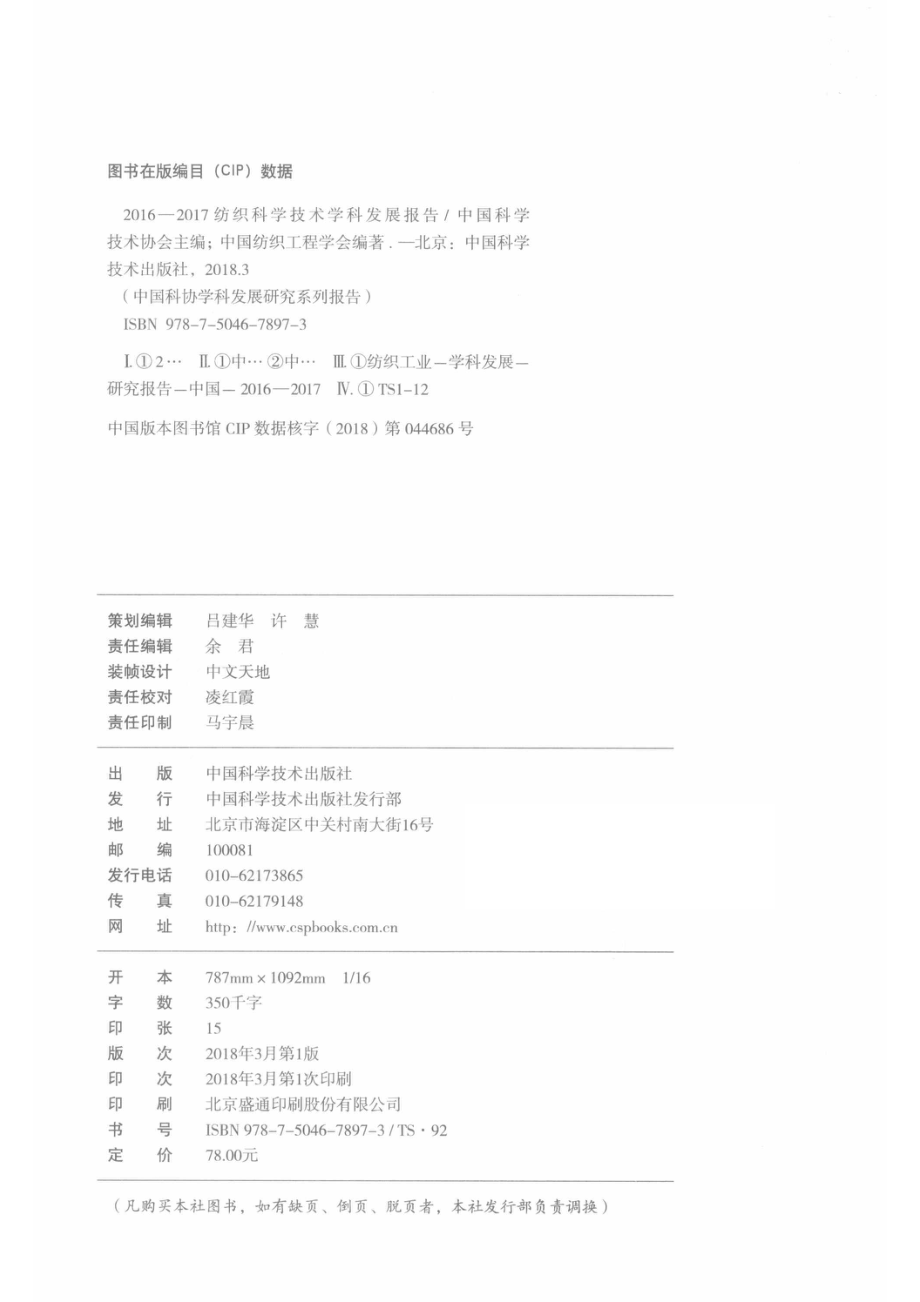 纺织科学技术学科发展报告2016-2017_中国科学技术协会主编；中国纺织工程学会编著.pdf_第3页