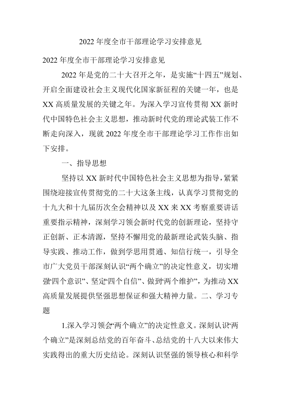 2022年度全市干部理论学习安排意见.docx_第1页