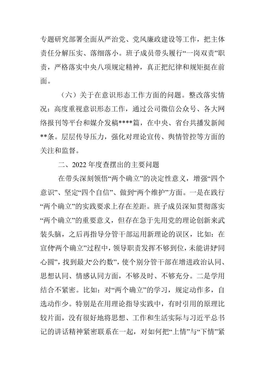 XX公司党委班子民主生活会对照检查材料.docx_第3页