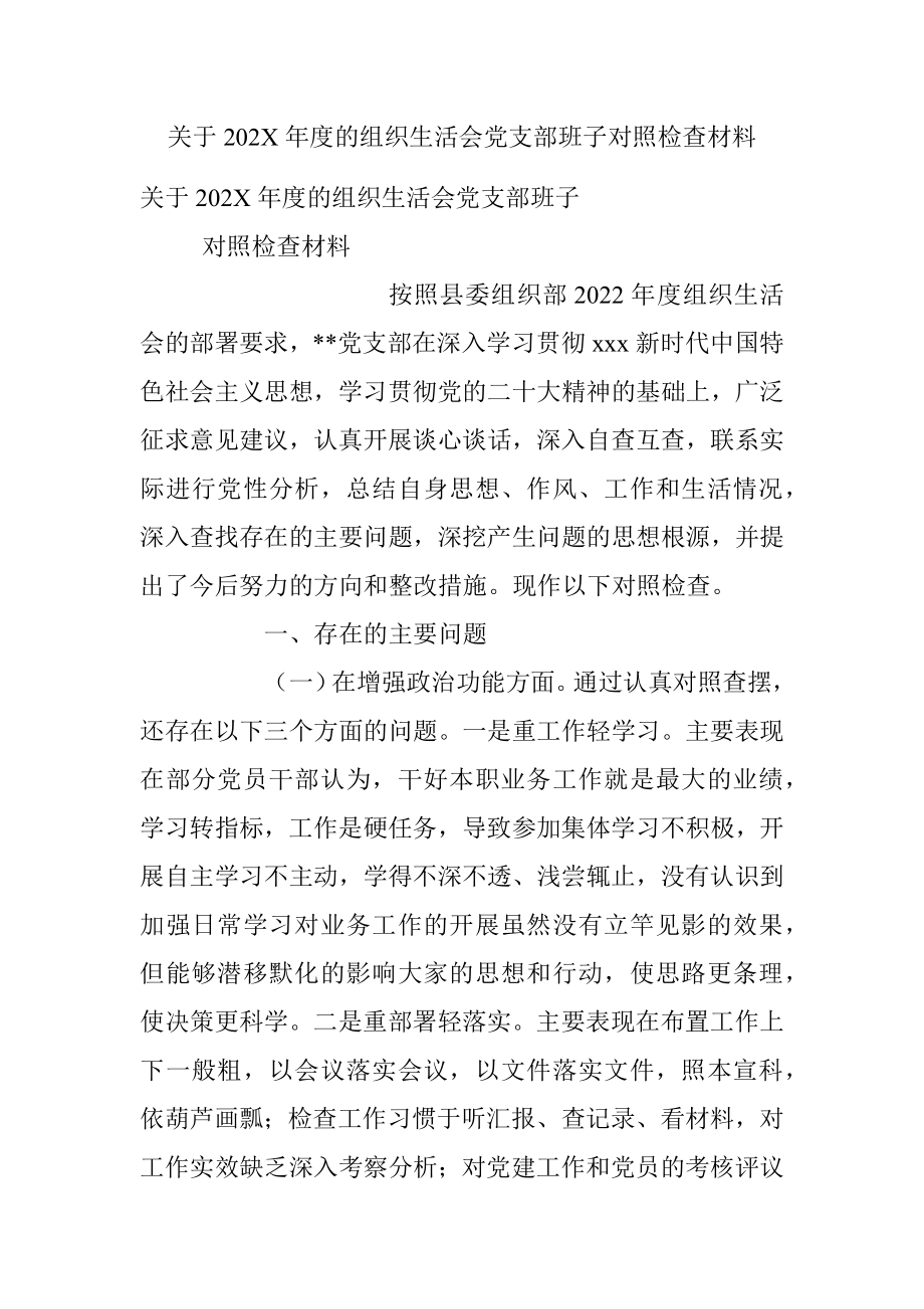 关于202X年度的组织生活会党支部班子对照检查材料.docx_第1页