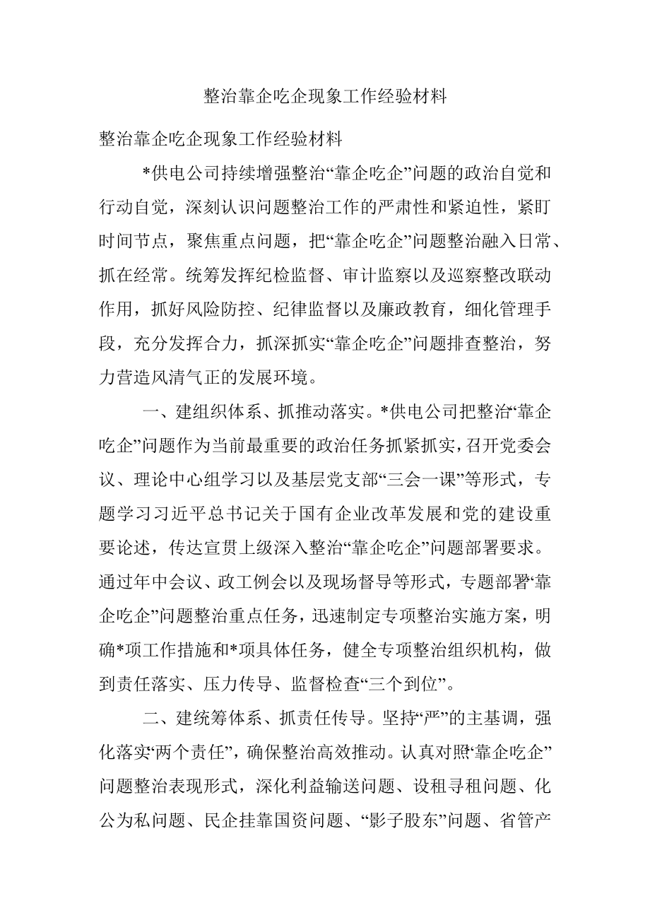 整治靠企吃企现象工作经验材料.docx_第1页