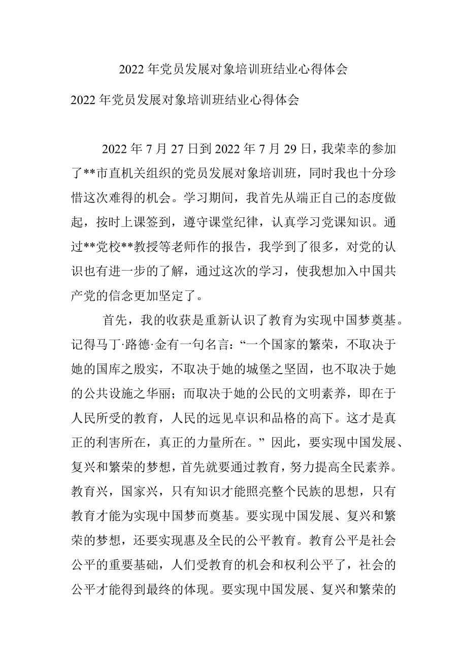 2022年党员发展对象培训班结业心得体会_1.docx_第1页