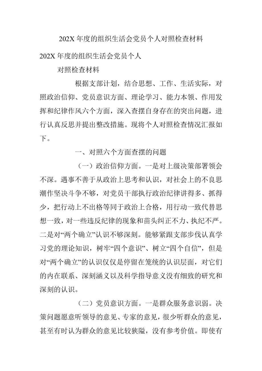 202X年度的组织生活会党员个人对照检查材料.docx_第1页