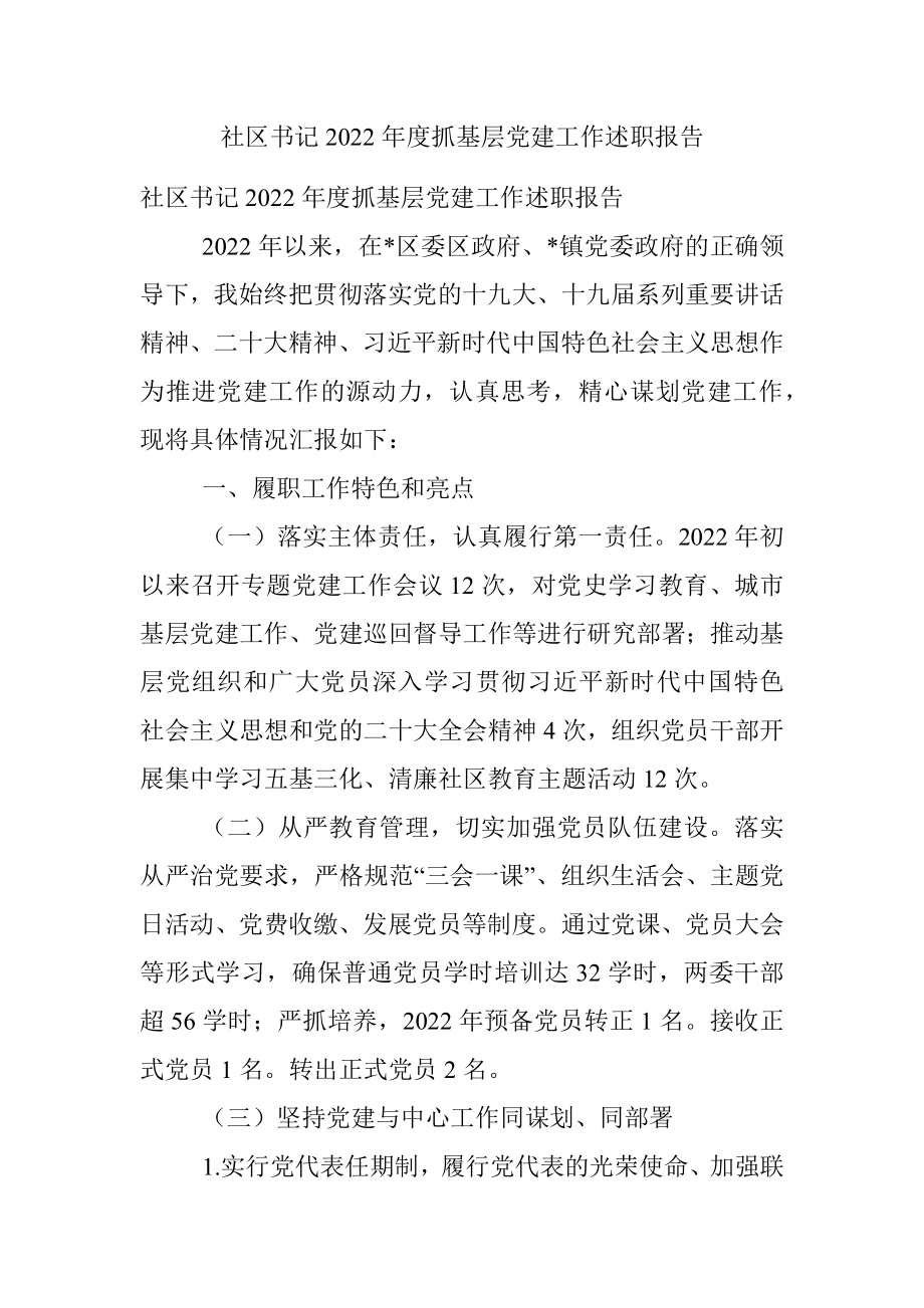 社区书记2022年度抓基层党建工作述职报告.docx_第1页