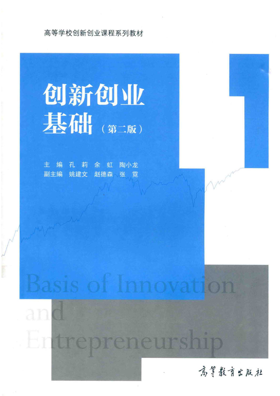 创新创业基础_孔莉余虹陶小龙主编；姚建文赵德森张霓副主编.pdf_第1页