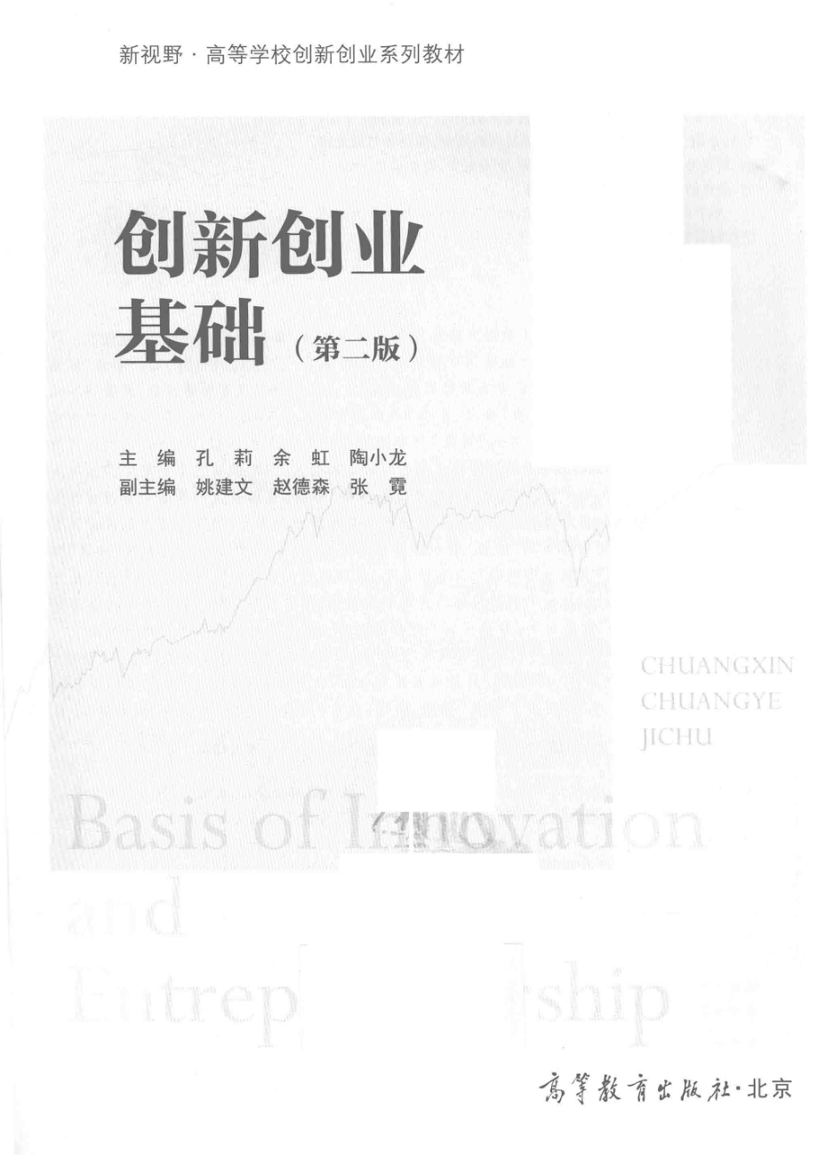 创新创业基础_孔莉余虹陶小龙主编；姚建文赵德森张霓副主编.pdf_第2页