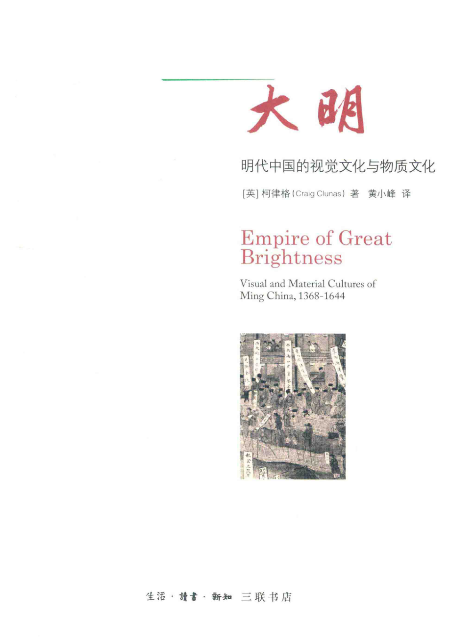 大明明代中国的视觉文化与物质文化_（英）柯律格（CRAIG CLUNAS）著；黄小峰译.pdf_第2页