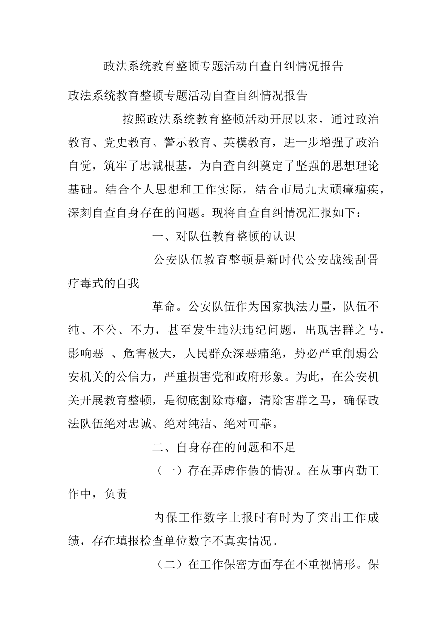 政法系统教育整顿专题活动自查自纠情况报告.docx_第1页