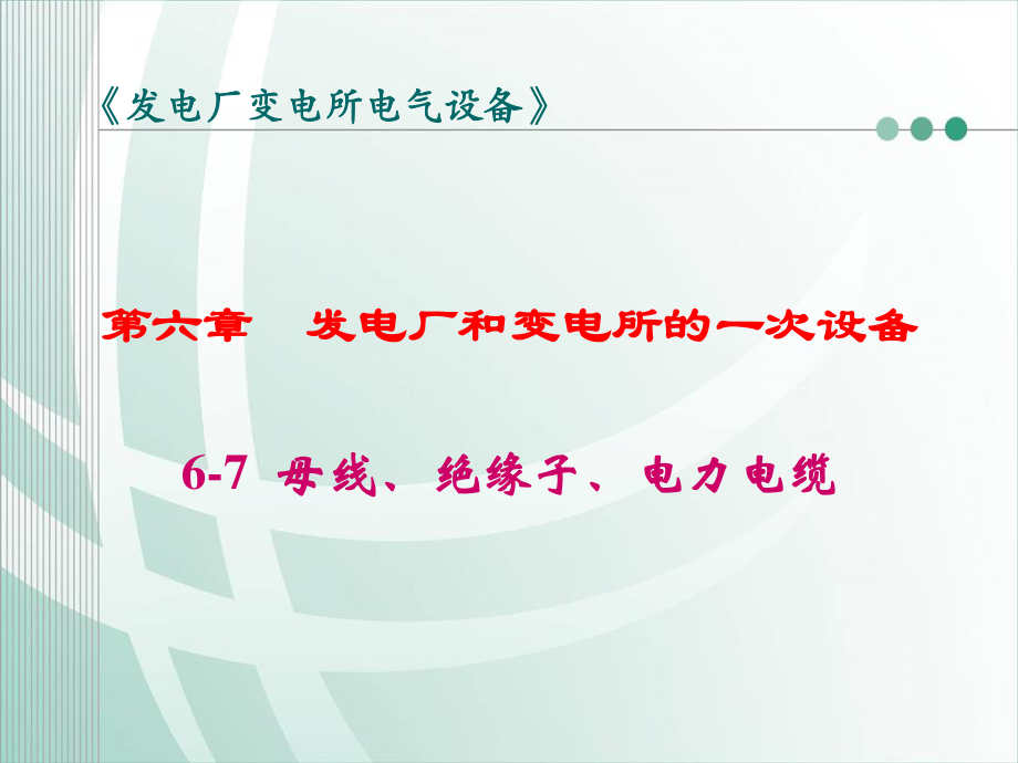 国家电网 发电厂和变电所的一次设备 母线、绝缘子、电力电缆.ppt_第1页