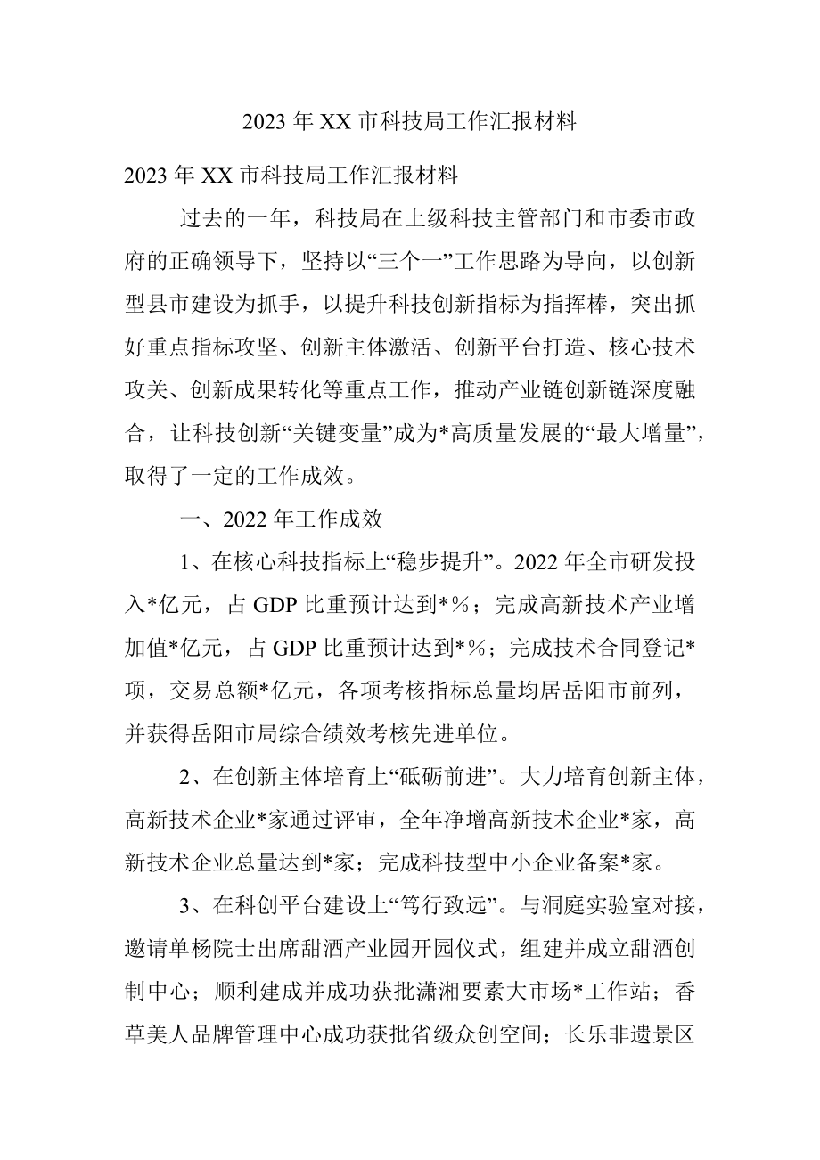 2023年XX市科技局工作汇报材料.docx_第1页